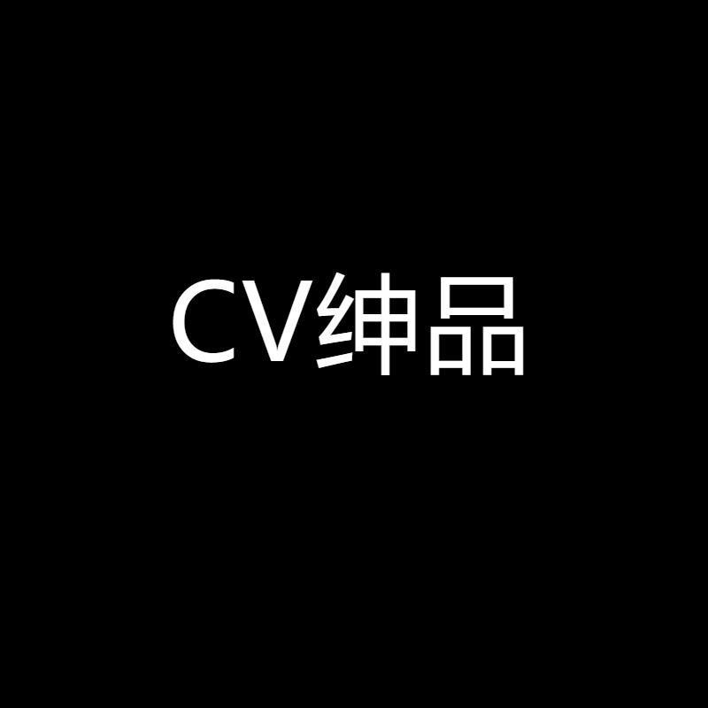CV绅品