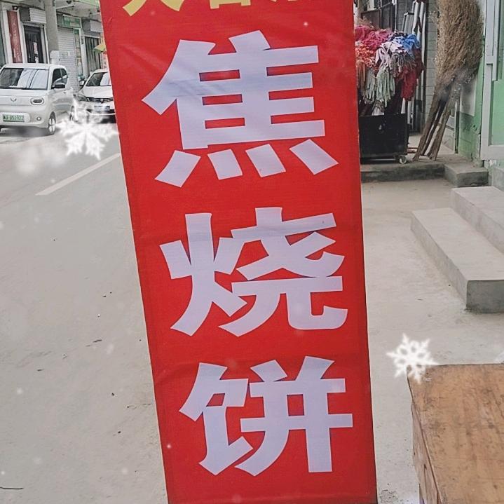 烧饼张