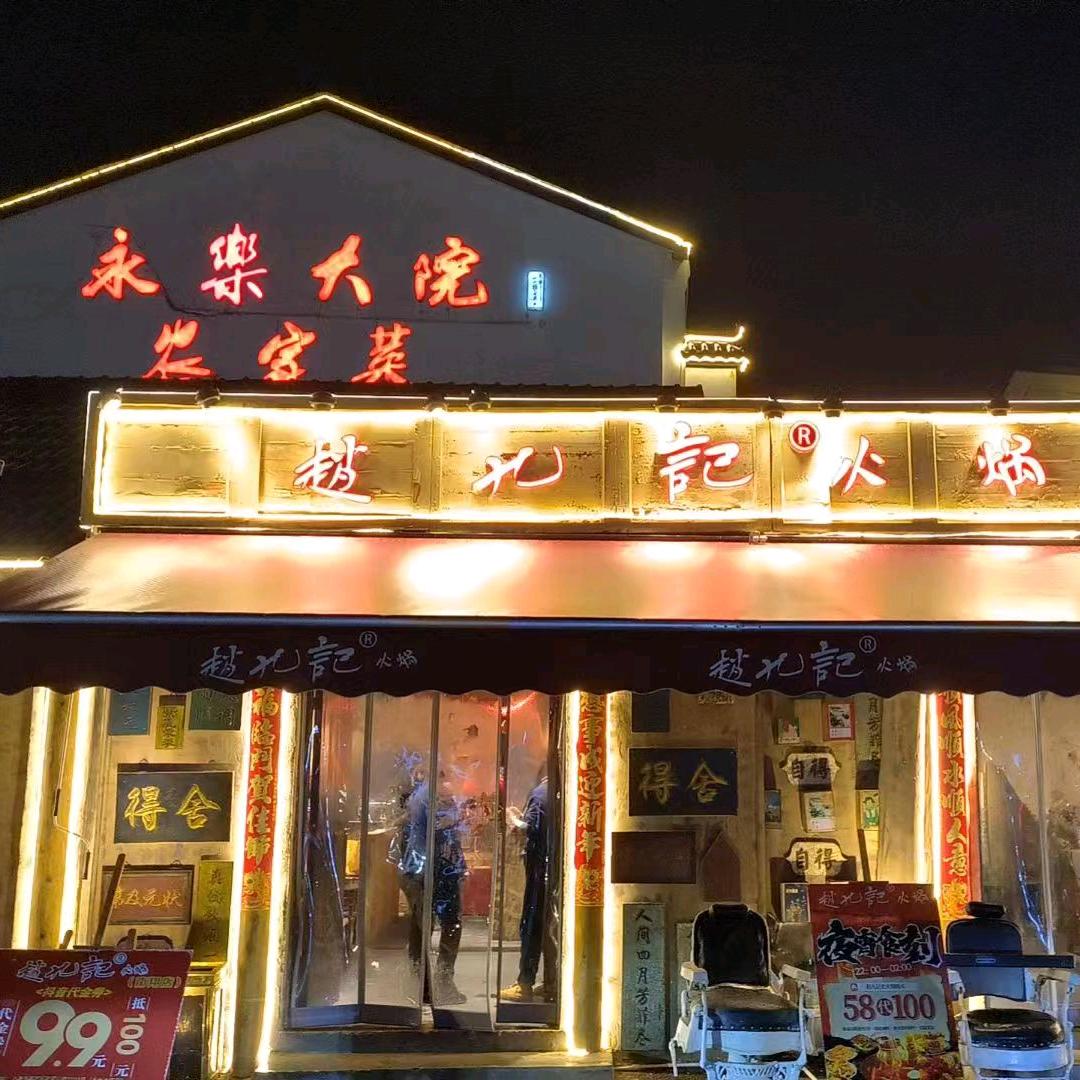 赵九记老火锅(南翔店)