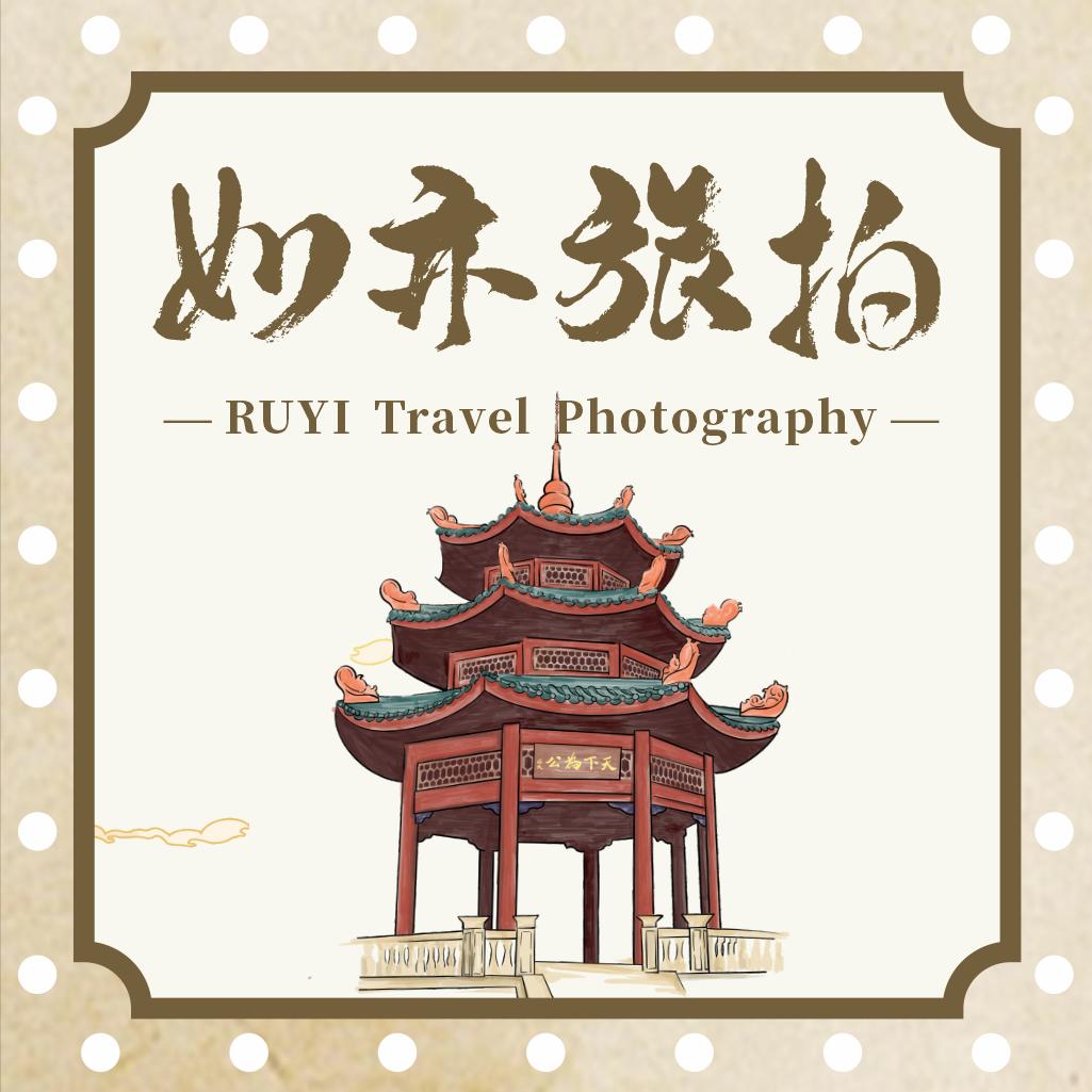 如亦旅拍