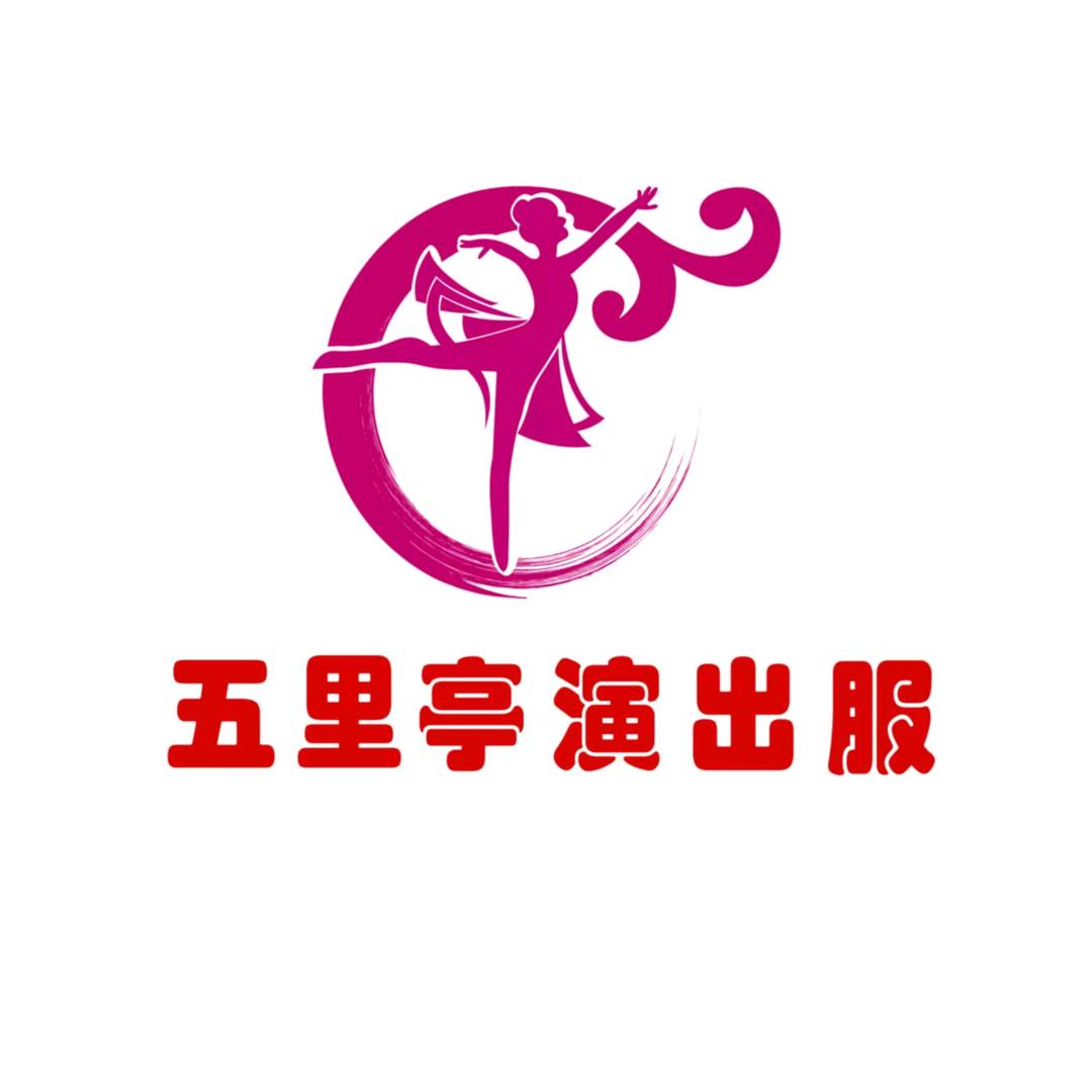 五里亭演出服