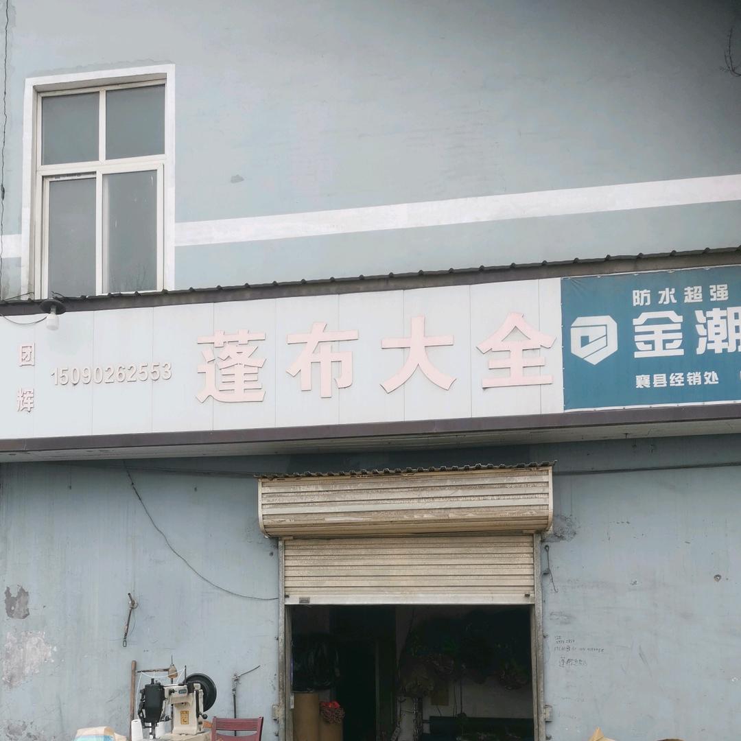 襄县修刹车蓬布大全