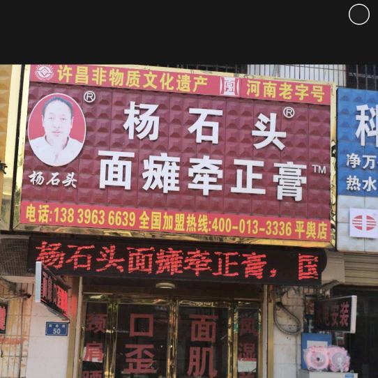 杨石头面瘫牵正膏平玉店