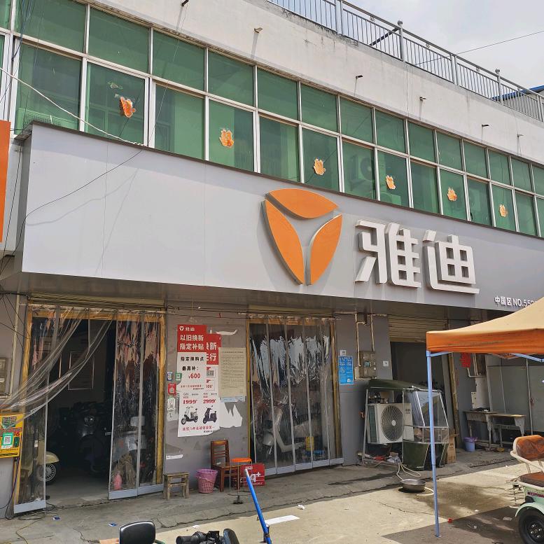 朱顶小赵车业(雅迪电动车)