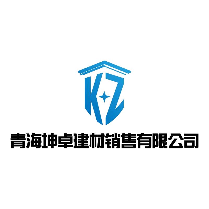 青海坤卓建材销售有限公司