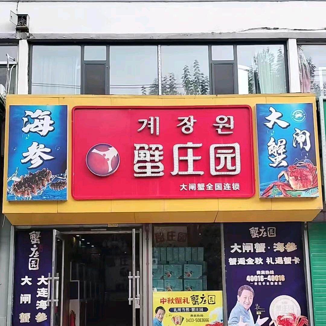 延吉o蟹庄园o大连海参