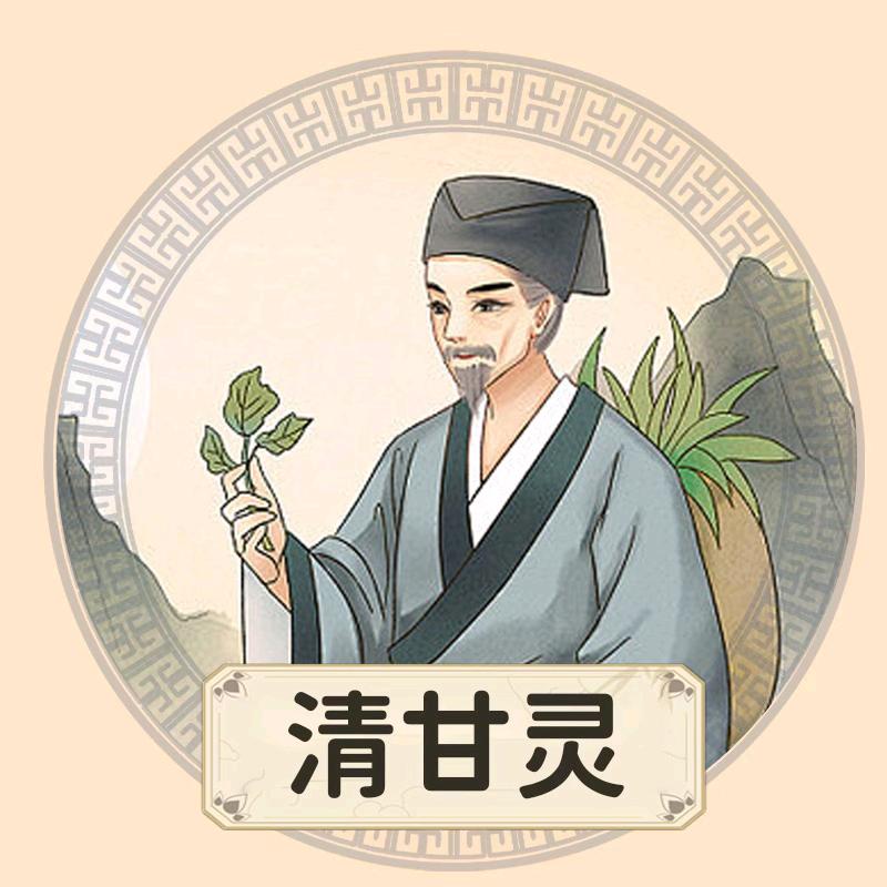 清甘灵10