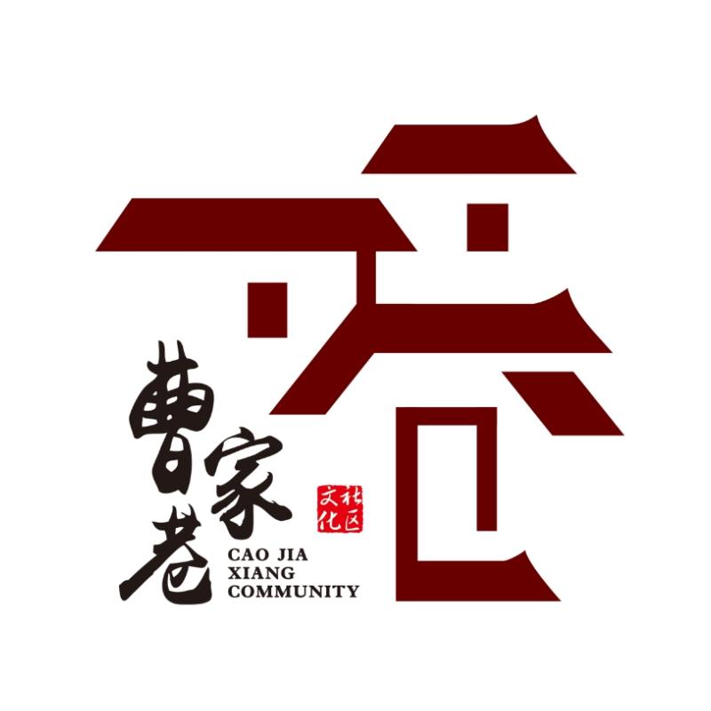 古韵曹家巷