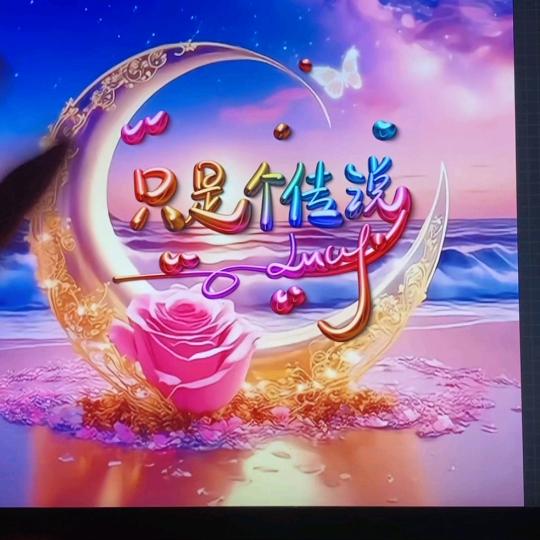 2020在家里等到花开富贵