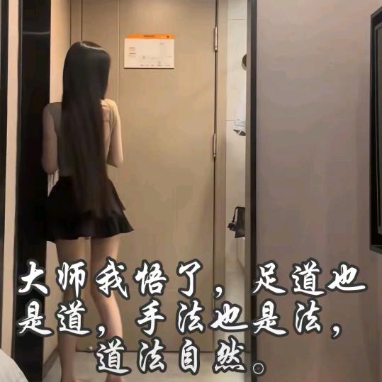 飘过就走 一脚踏入足浴门从此再无心上人