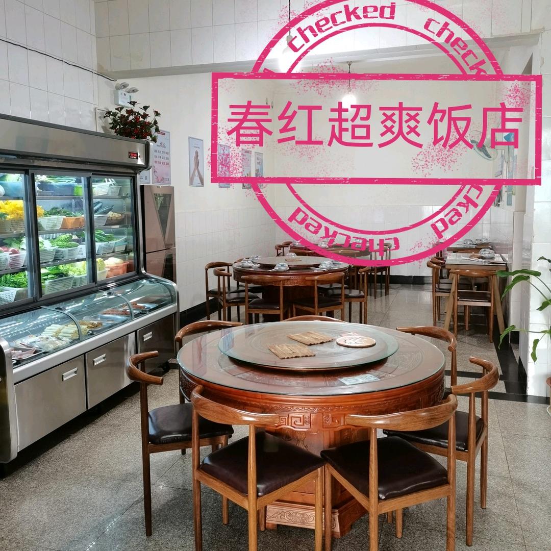 澄江春红超爽饭店