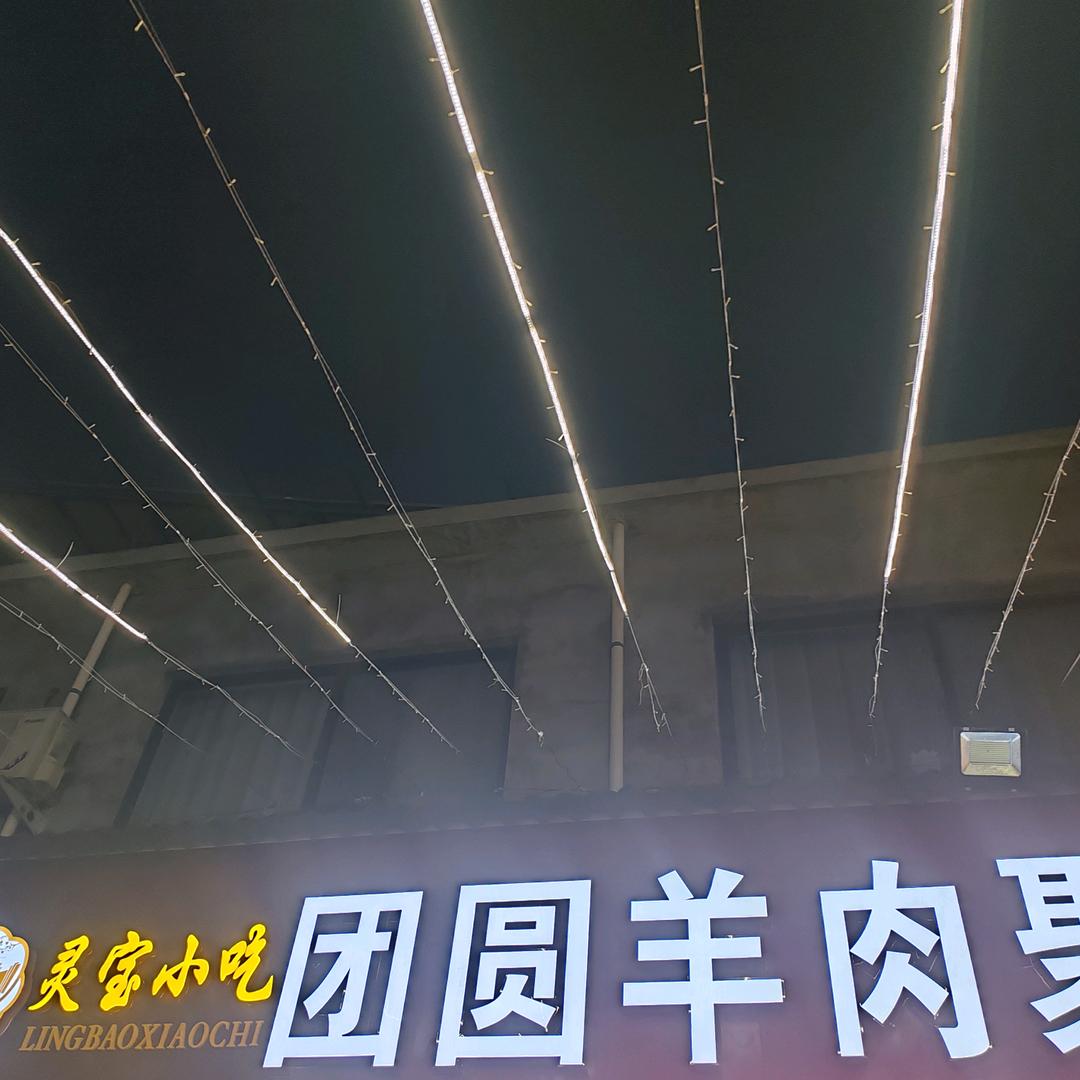 团圆羊肉聚（焦村桥头）