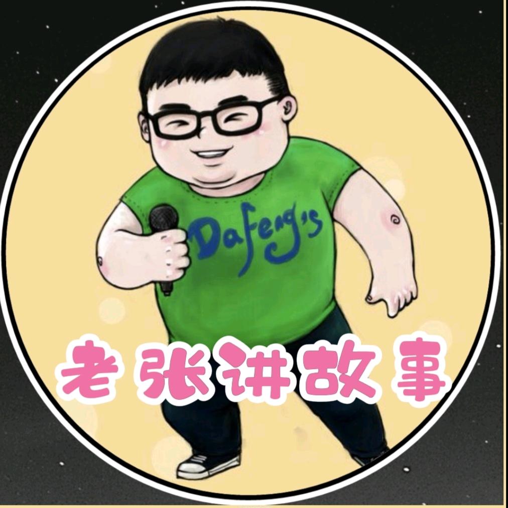 老张说故事