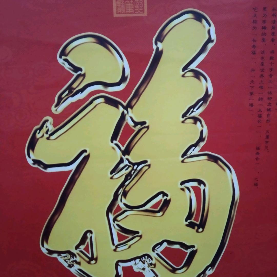 富贵吉祥