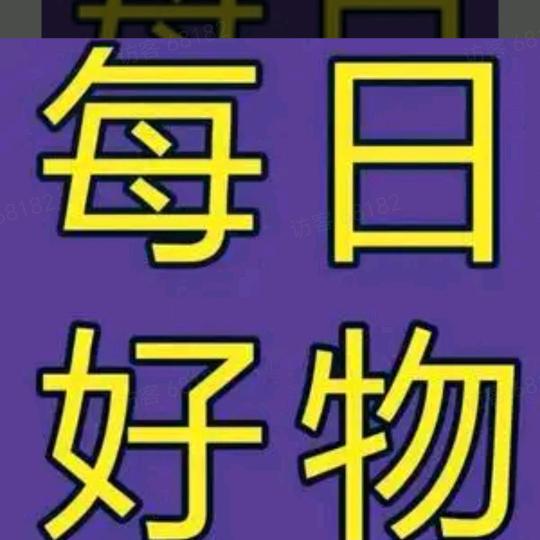 每日好物精选