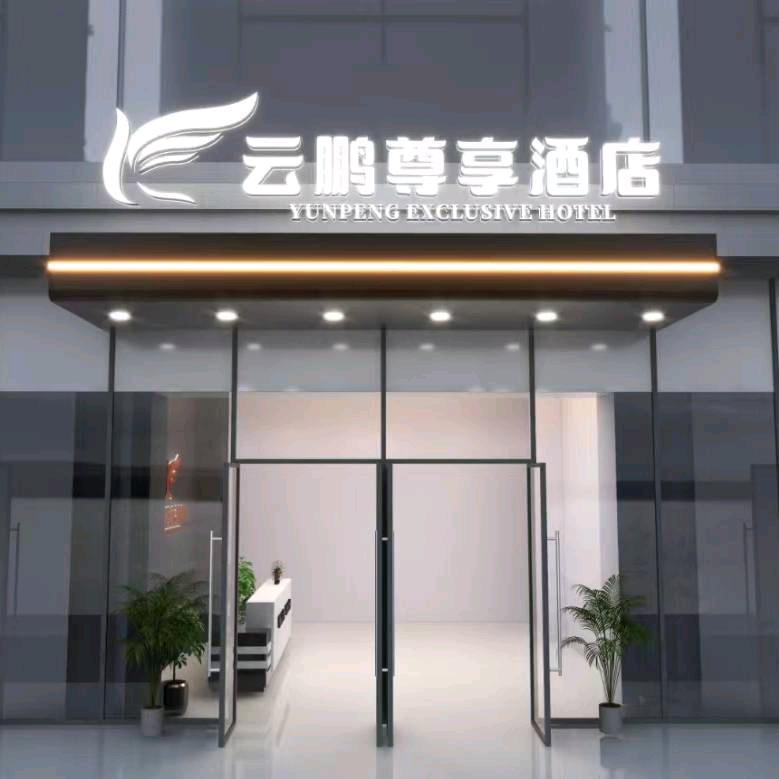云鹏·尊享酒店（东郊记忆店）