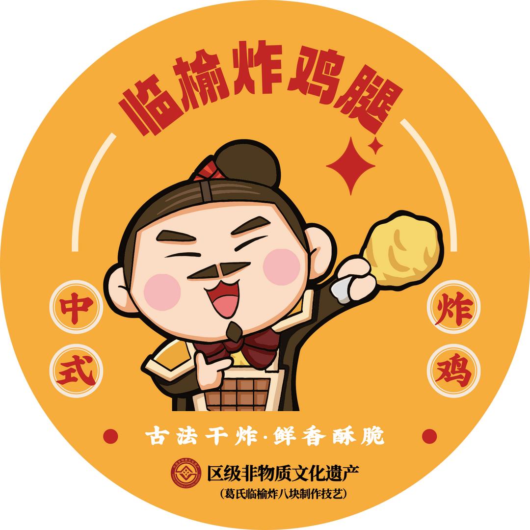 临榆炸鸡腿(正阳店)