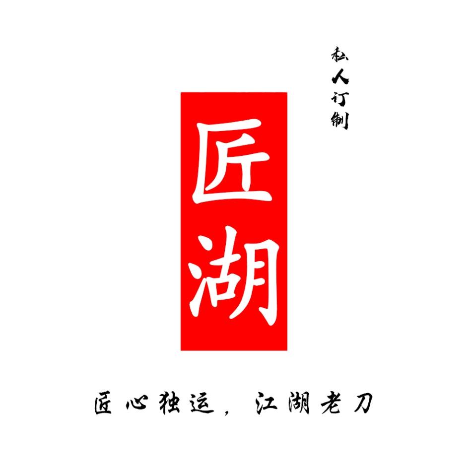 江湖精品文玩