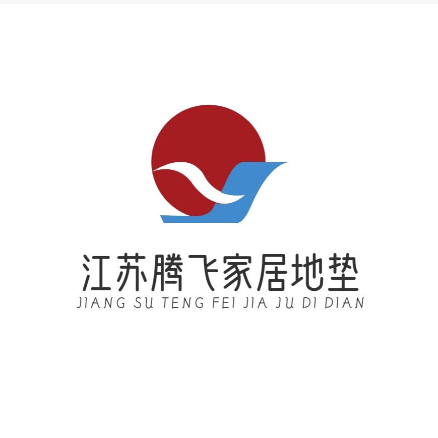 江苏腾飞家居地垫