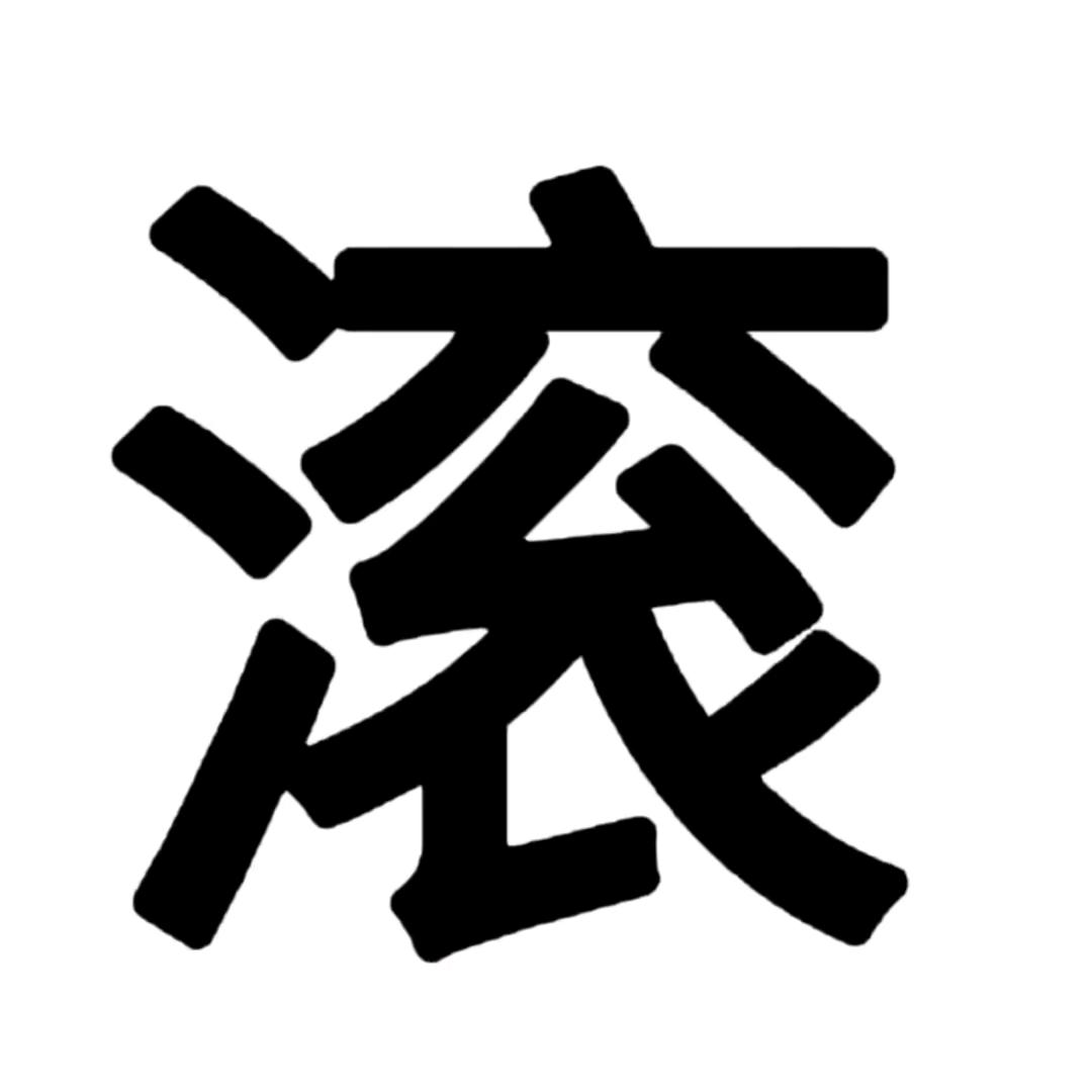 羊屎壳壳