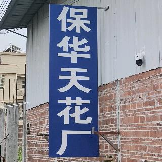 怀集保华天花厂