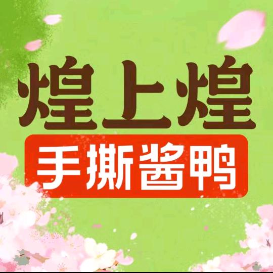 温州柳市煌上煌