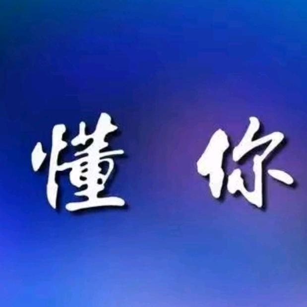 懂你！