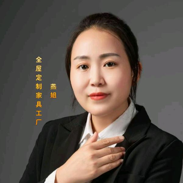 志慧宅配全屋定制—燕姐