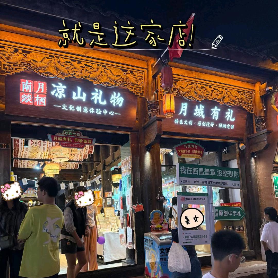 西昌月城有礼文创店（凉山礼物）