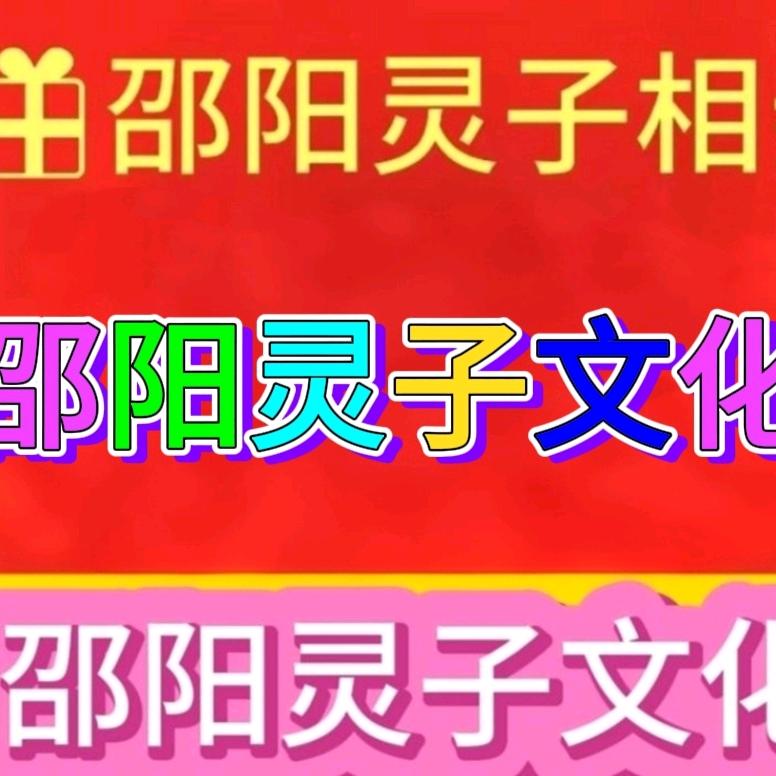 邵阳灵子文化老六