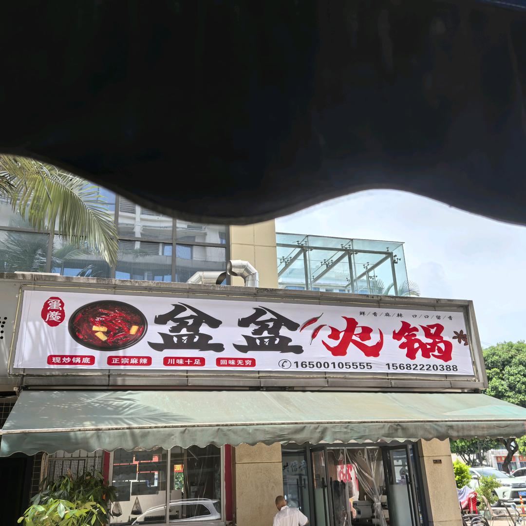 盆盆火锅官方号