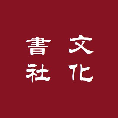 文化書社