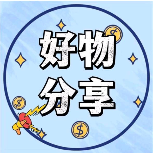 王姐好物🎁