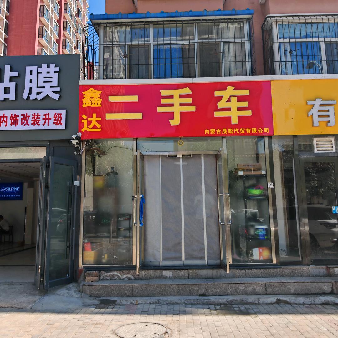 鑫达二手车