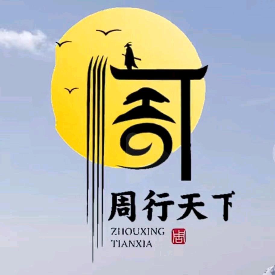 周氏热卤、伴侣    ㅤ ㅤ