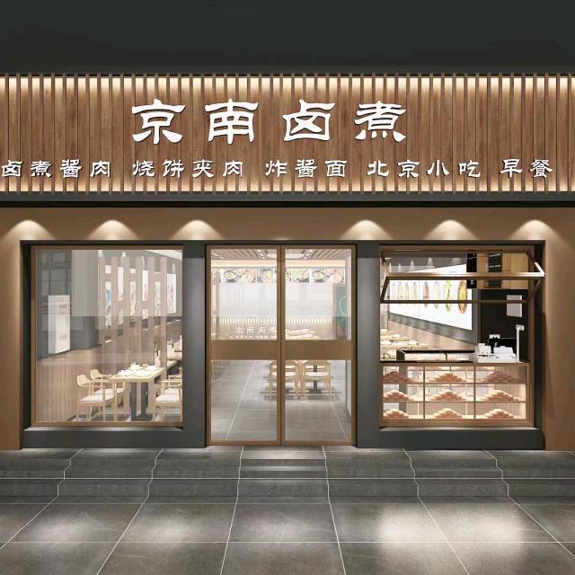 京南卤煮