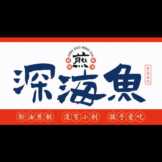 煎·深海鱼