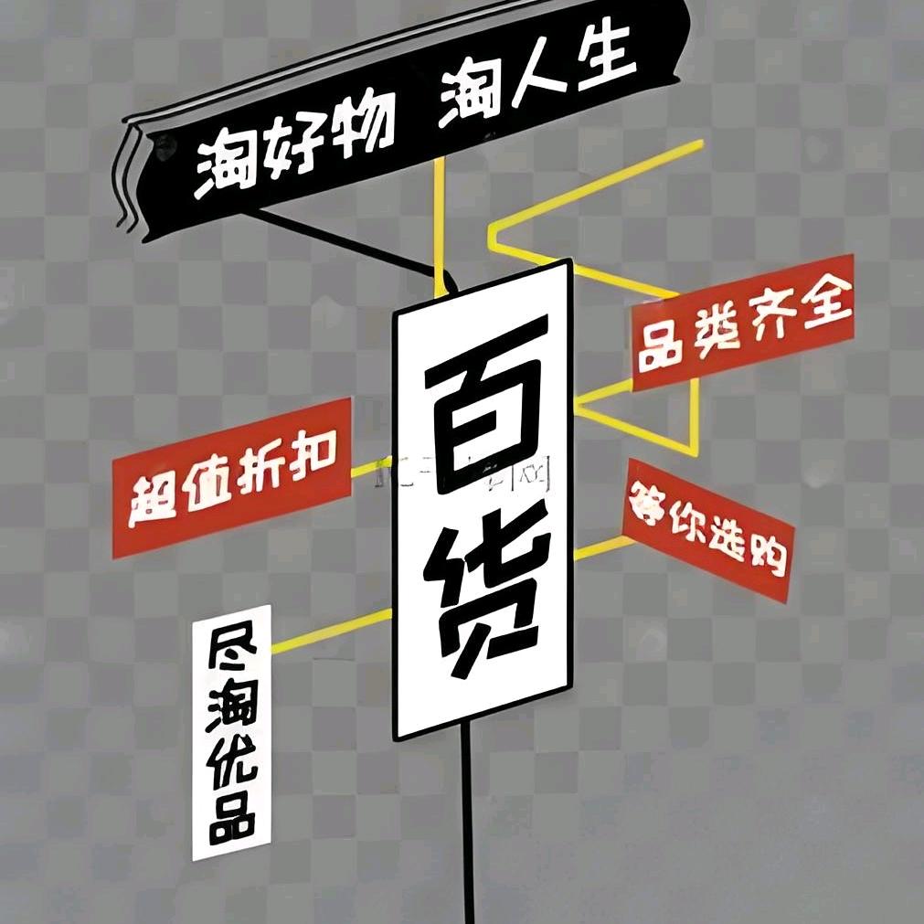 啊兵-百货精选