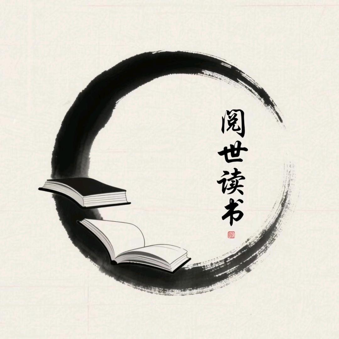 阅世读书