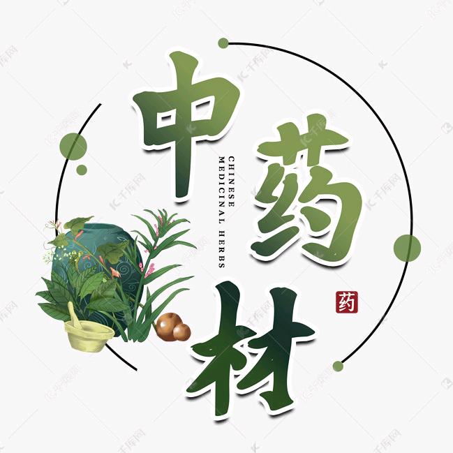 民权县中药材购销站