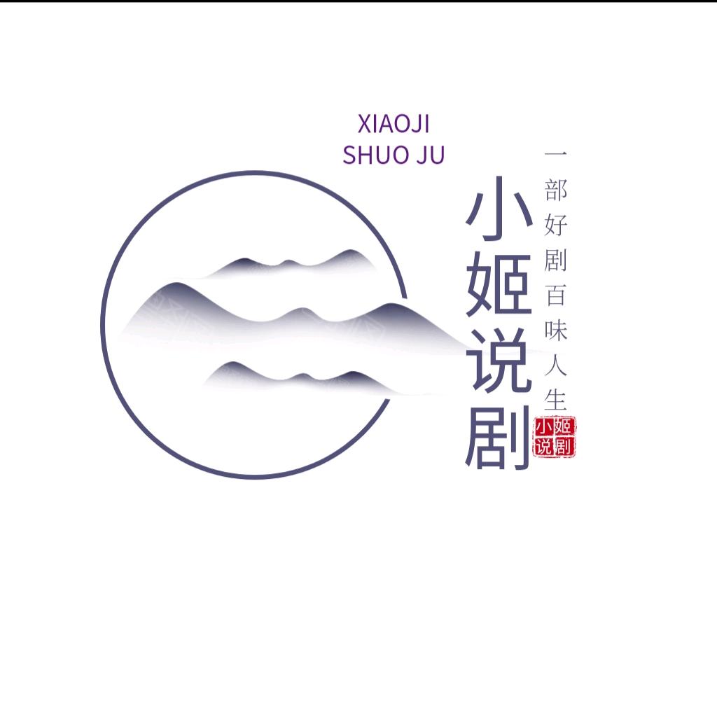 小姬说剧