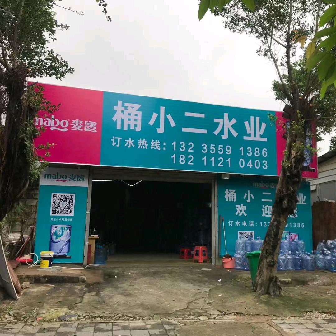 大亚湾桶小二水业