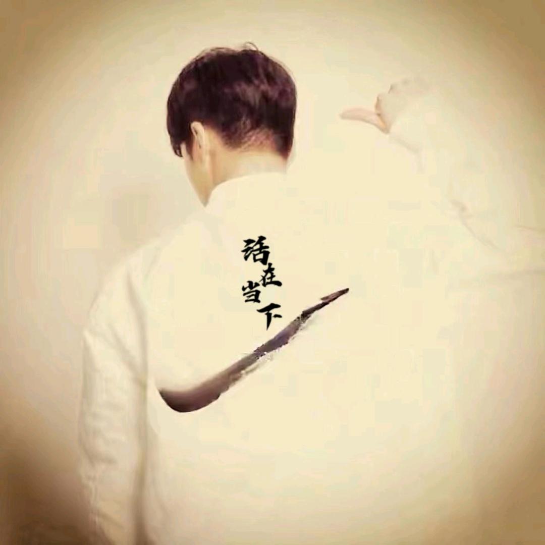 活在当下❤