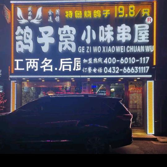 吉林鸽子窝小味串屋总店