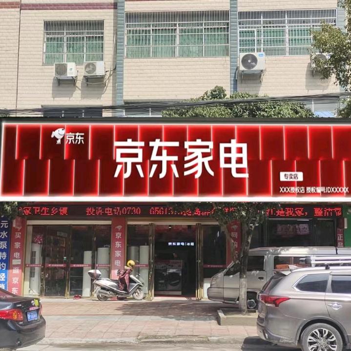 南江京东家电