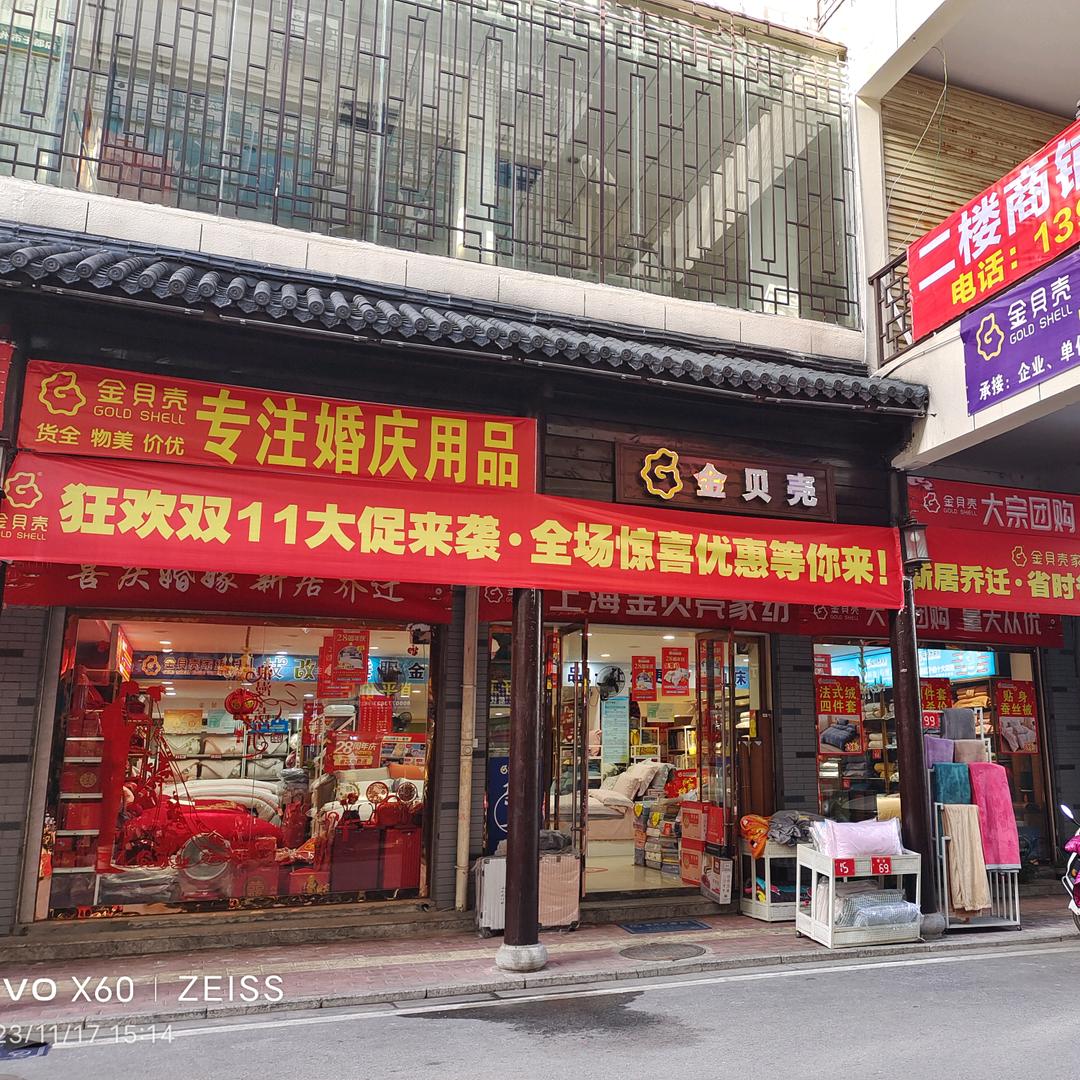 于都金贝壳家纺