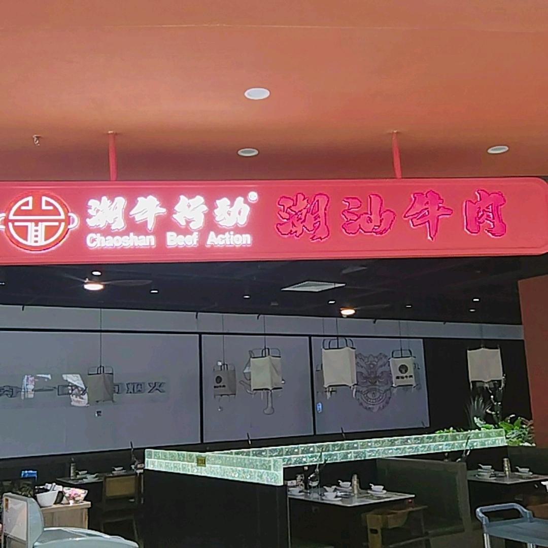 潮牛行动潮汕牛肉