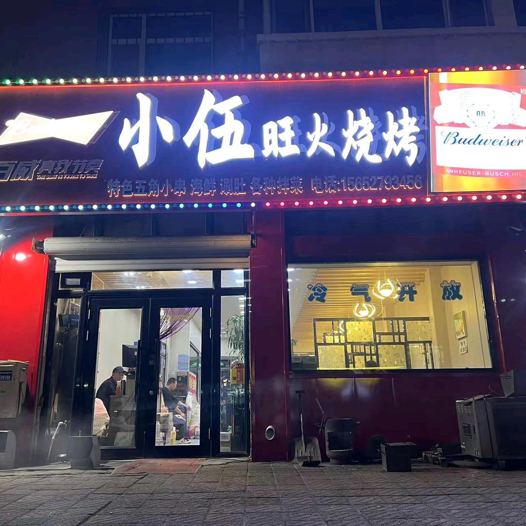 小伍烧烤