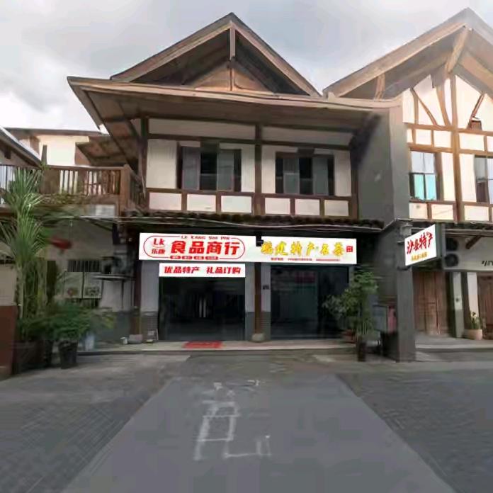 乐康食品商行（福建沙县特产）