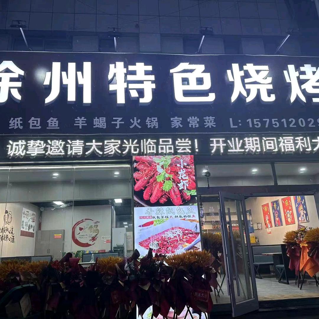 第一烤扬